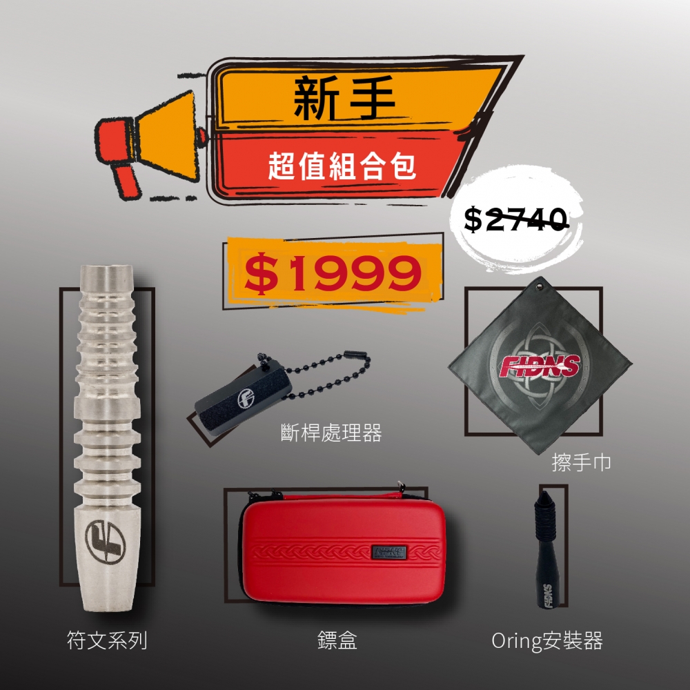 ◆新手超值組合包◆